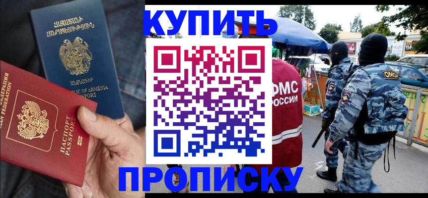 купить прописку в Лисках